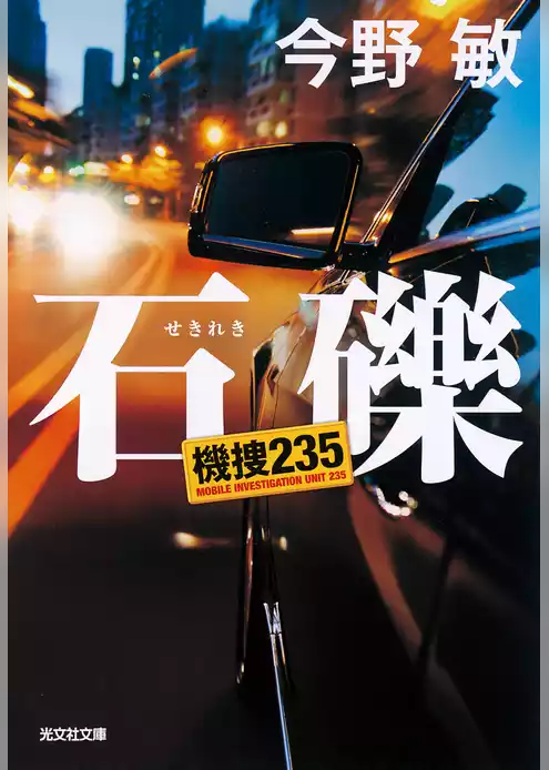 機捜235