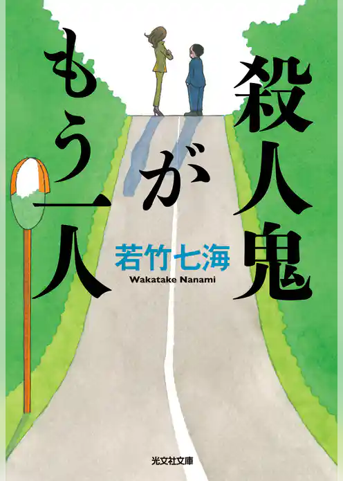殺人鬼がもう一人