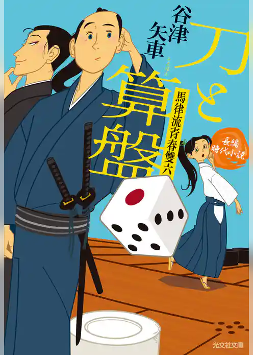刀と算盤～馬律流青春雙六～