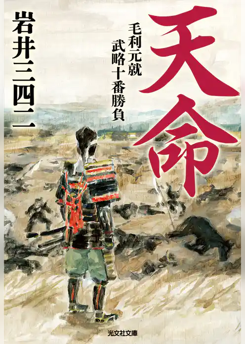 天命～毛利元就武略十番勝負～