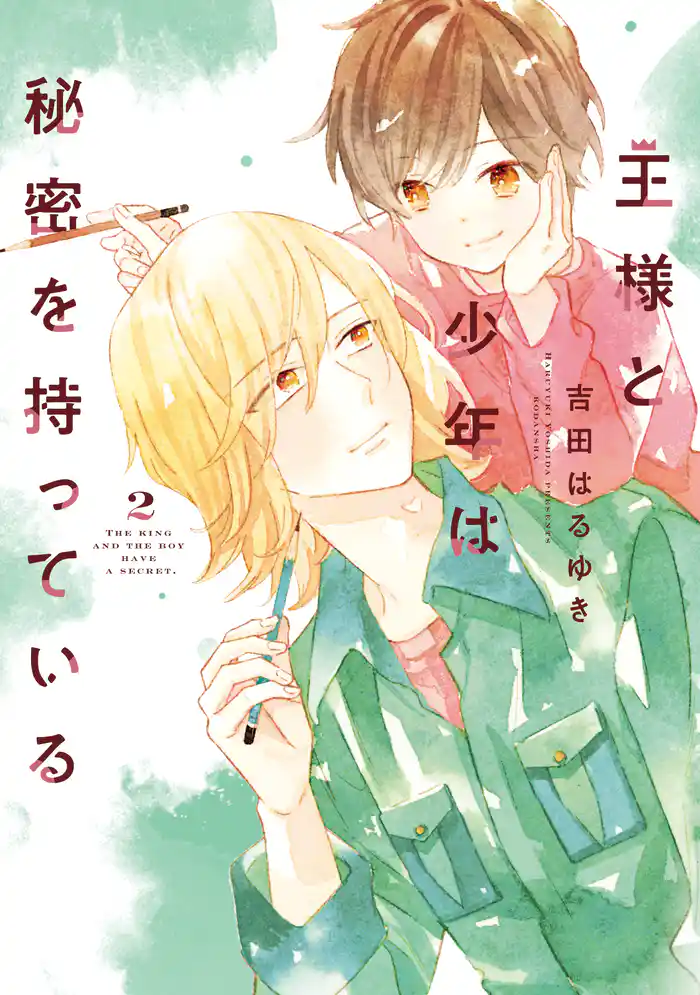 王様と少年は秘密を持っている(2)