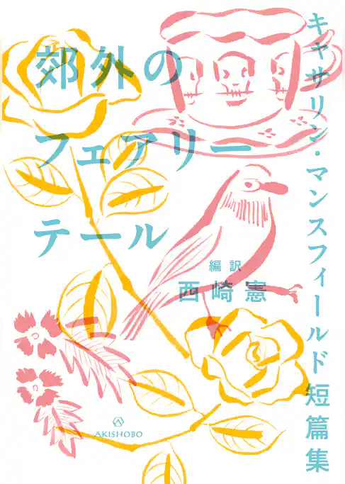 郊外のフェアリーテール　キャサリン・マンスフィールド短篇集