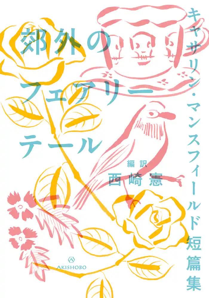 郊外のフェアリーテール キャサリン・マンスフィールド短篇集