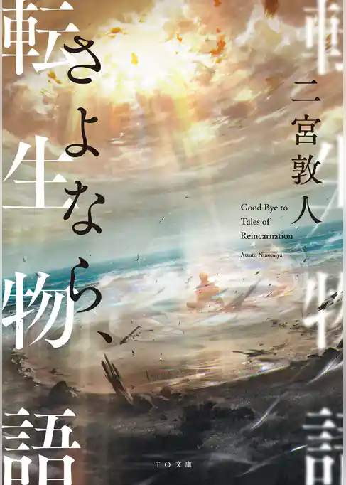 さよなら、転生物語