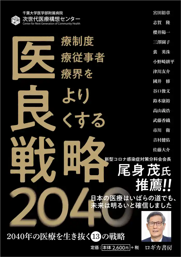 医良戦略2040~2040年の医療を生き抜く13の戦略