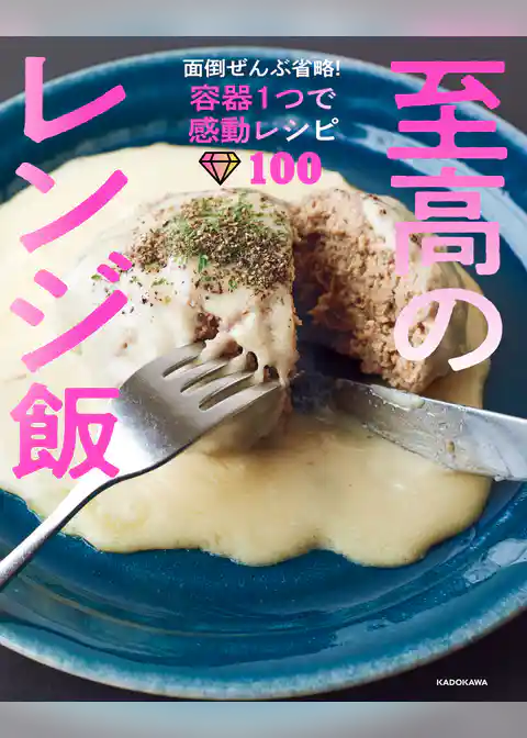 至高のレンジ飯　面倒ぜんぶ省略！容器１つで感動レシピ100