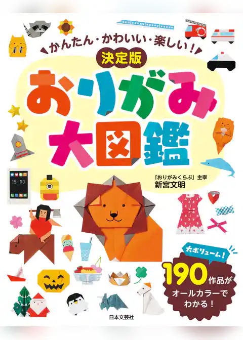 かんたん・かわいい・楽しい！ 決定版 おりがみ大図鑑