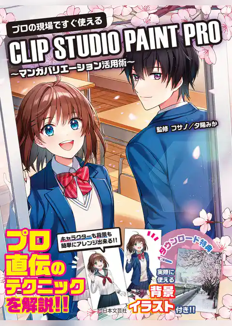 プロの現場ですぐ使える CLIP STUDIO PAINT PRO