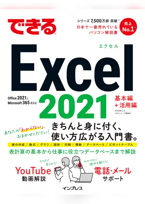 できるExcel 2021 Office 2021 & Microsoft 365両対応