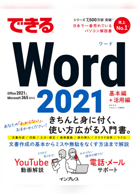 できるWord 2021 Office2021 & Microsoft 365両対応