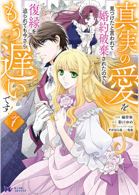 真実の愛を見つけたと言われて婚約破棄されたので、復縁を迫られても今さらもう遅いです！（コミック）
