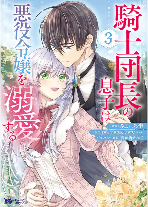 騎士団長の息子は悪役令嬢を溺愛する（コミック） 3