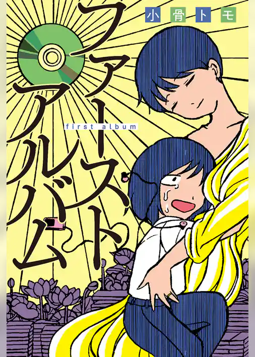 ファーストアルバム