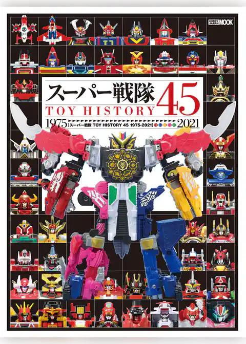スーパー戦隊TOY HISTORY 45 1975-2021