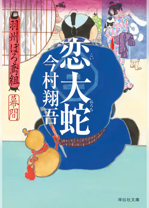 恋大蛇――羽州ぼろ鳶組　幕間