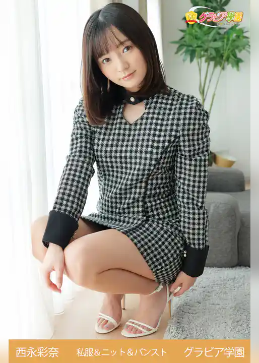 西永彩奈　私服＆ニット＆パンスト　グラビア学園