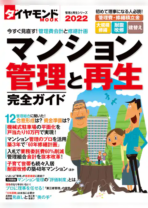 ダイヤモンドムック　マンション管理と再生完全ガイド２０２２