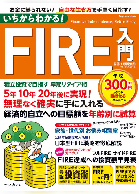 いちからわかる！ FIRE入門　積立投資で目指す 早期リタイア術
