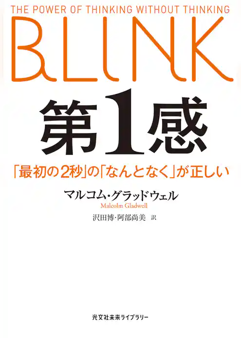 第１感～「最初の2秒」の「なんとなく」が正しい～