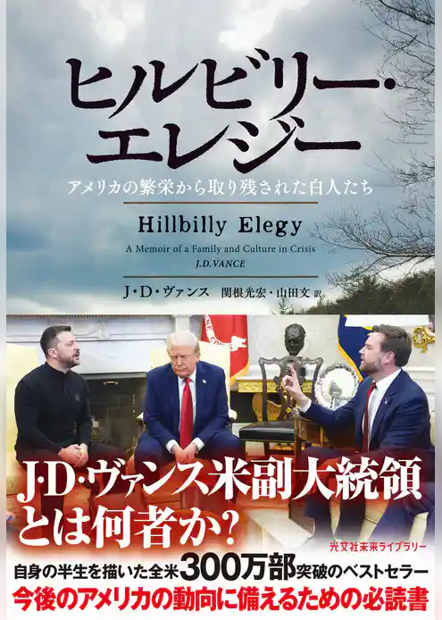 ヒルビリー・エレジー～アメリカの繁栄から取り残された白人たち～