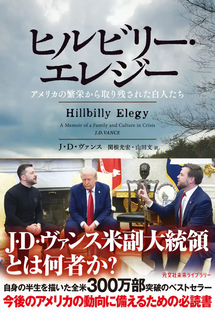 ヒルビリー・エレジー～アメリカの繁栄から取り残された白人たち～