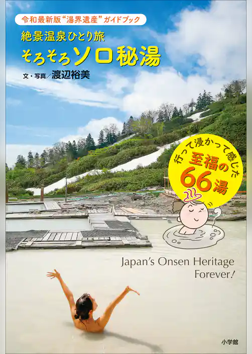 絶景温泉ひとり旅『そろそろソロ秘湯』　～令和最新版！（湯）界遺産ガイドブック～