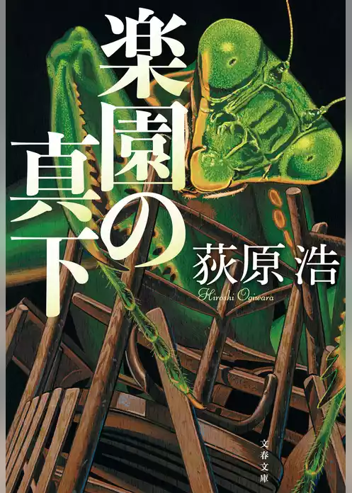 楽園の真下