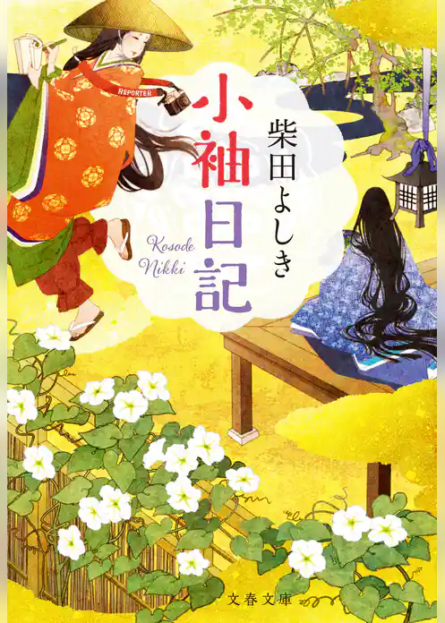 小袖日記