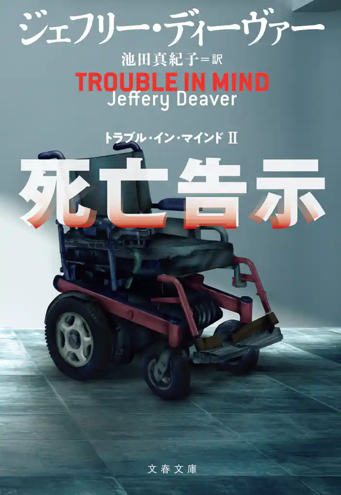 死亡告示 トラブル・イン・マインドII