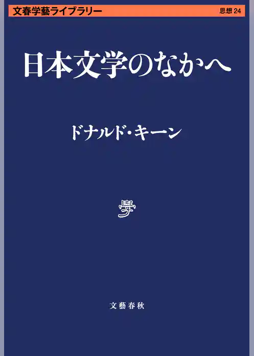 日本文学のなかへ