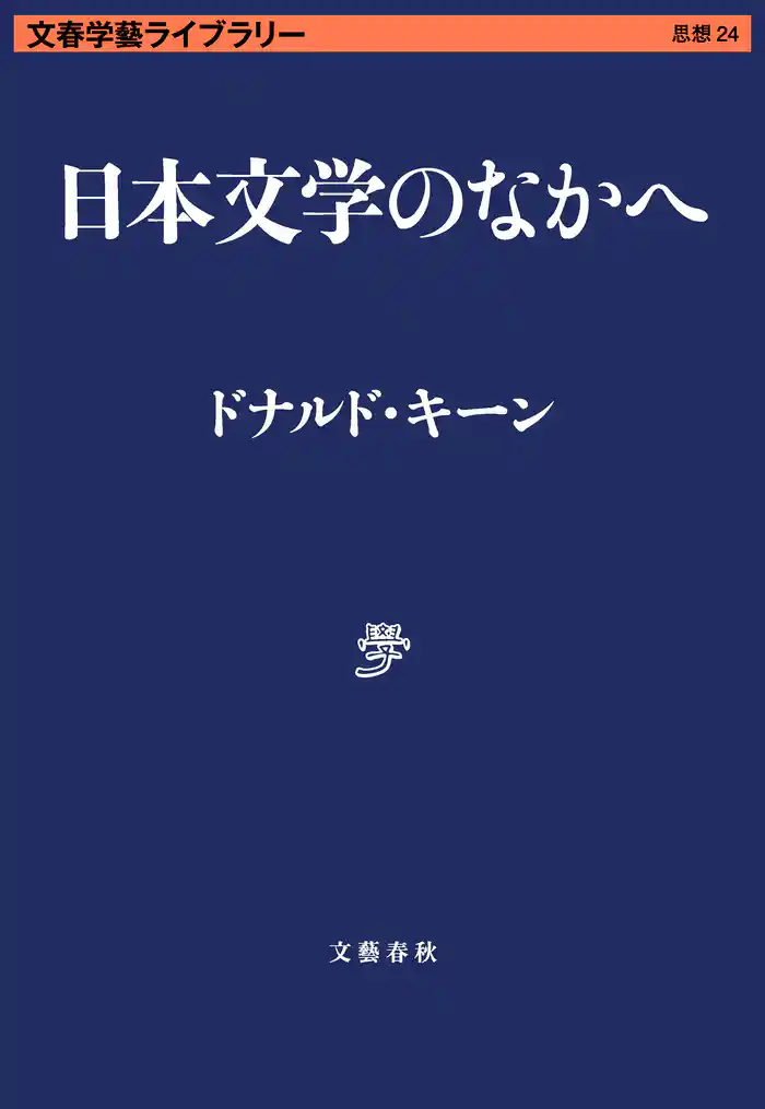 日本文学のなかへ