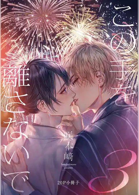 この手を離さないで【単行本版】