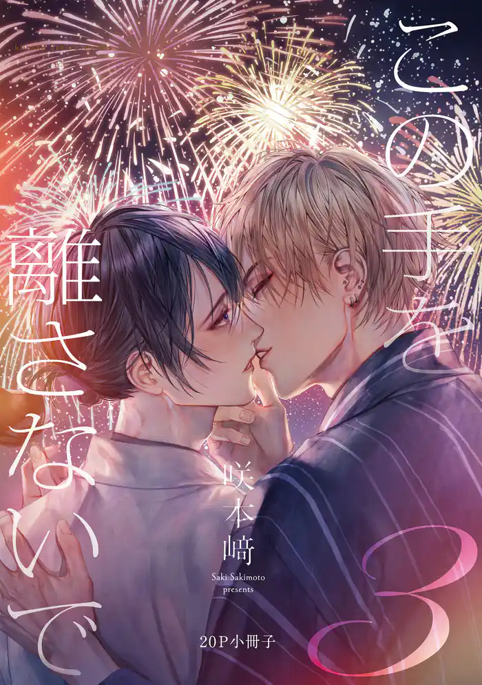 この手を離さないで 3【20P小冊子】