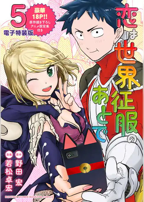 恋は世界征服のあとで（５）　【電子限定描きおろしアニメ設定資料付き】