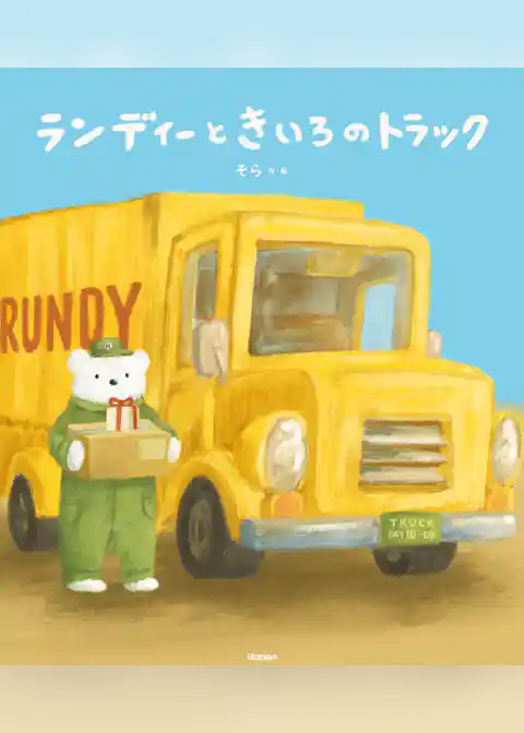 ランディーときいろのトラック