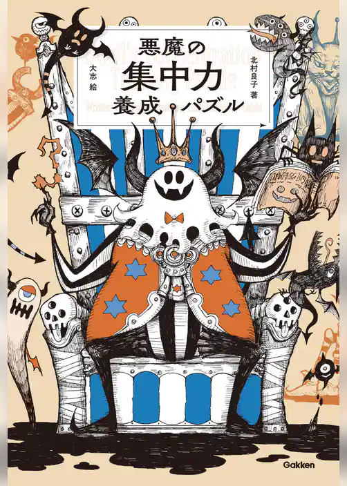 悪魔の集中力養成パズル