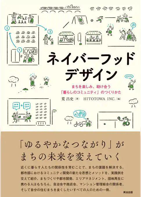 ネイバーフッドデザイン――まちを楽しみ、助け合う「暮らしのコミュニティ」のつくりかた