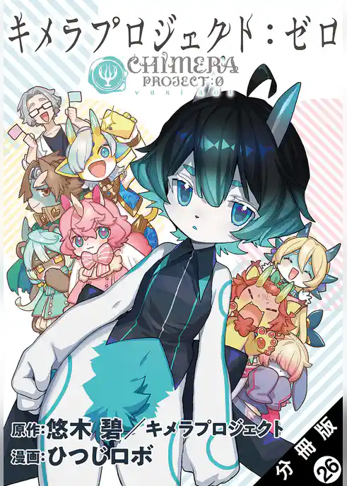 キメラプロジェクト：ゼロ 分冊版