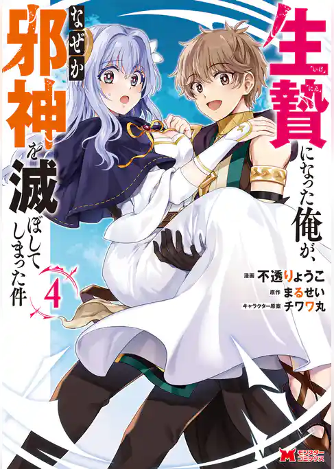 生贄になった俺が、なぜか邪神を滅ぼしてしまった件（コミック）