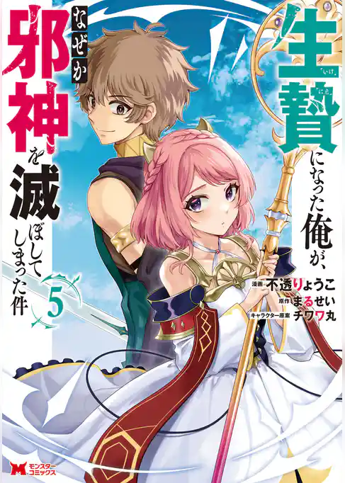 生贄になった俺が、なぜか邪神を滅ぼしてしまった件（コミック）