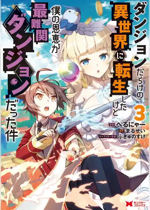 ダンジョンだらけの異世界に転生したけど僕の恩恵が最難関ダンジョンだった件（コミック）