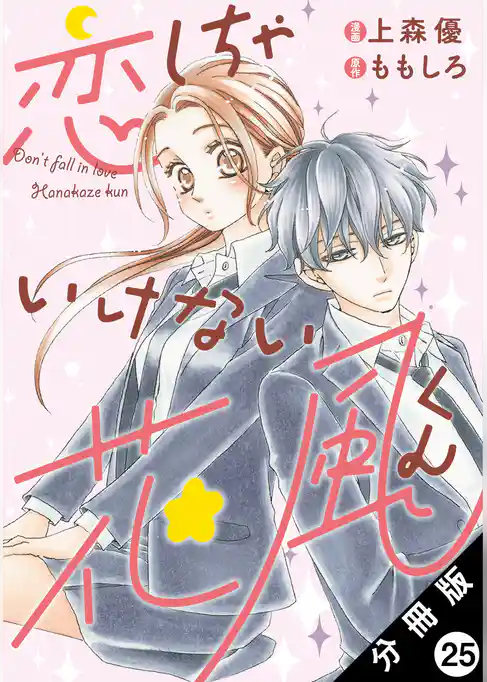 恋しちゃいけない花風くん 分冊版