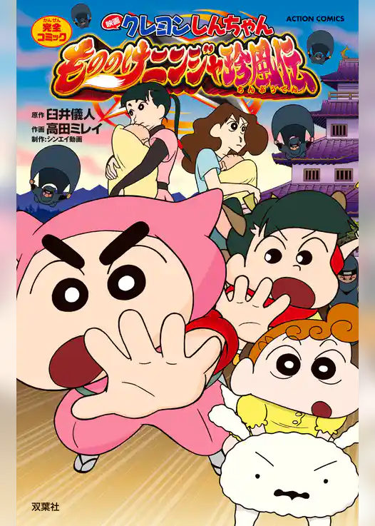 映画クレヨンしんちゃん　もののけニンジャ珍風伝