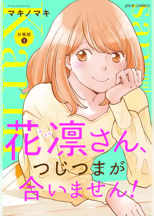 花凛さん、つじつまが合いません！ 分冊版 1