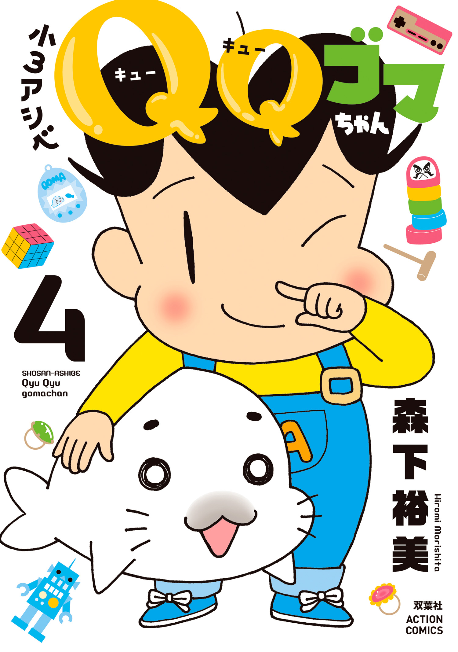 少年アシベ GO！ GO！ ゴマちゃん(マンガ) - 電子書籍 | U-NEXT 初回