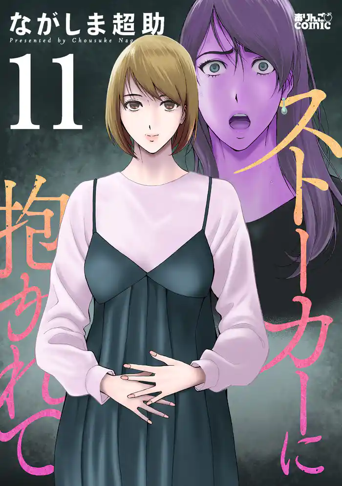 ストーカーに抱かれて 11