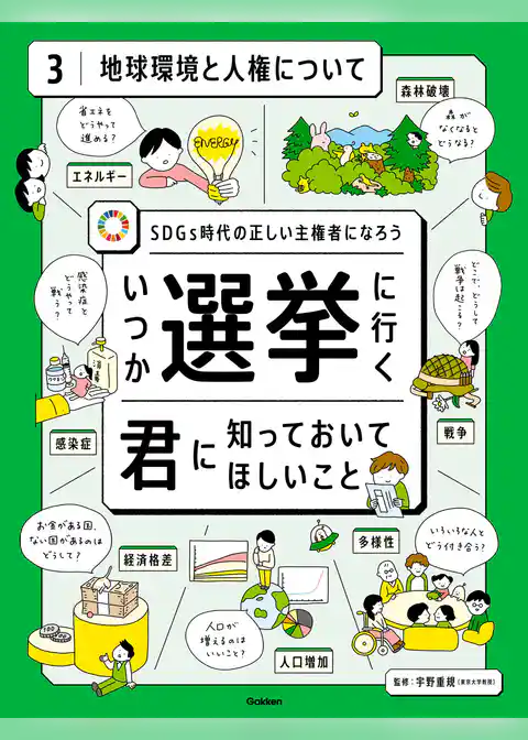 いつか選挙に行く君に知っておいてほしい事