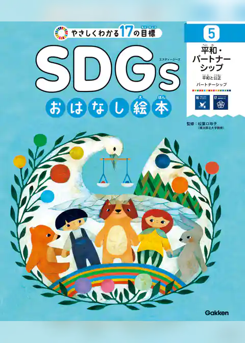 SDGsおはなし絵本