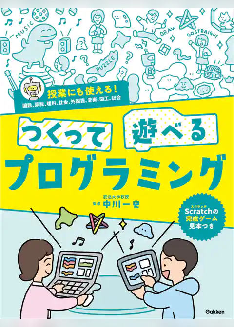 つくって遊べるプログラミング