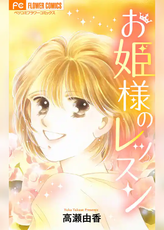 お姫様のレッスン【マイクロ】